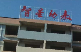 智星幼兒園