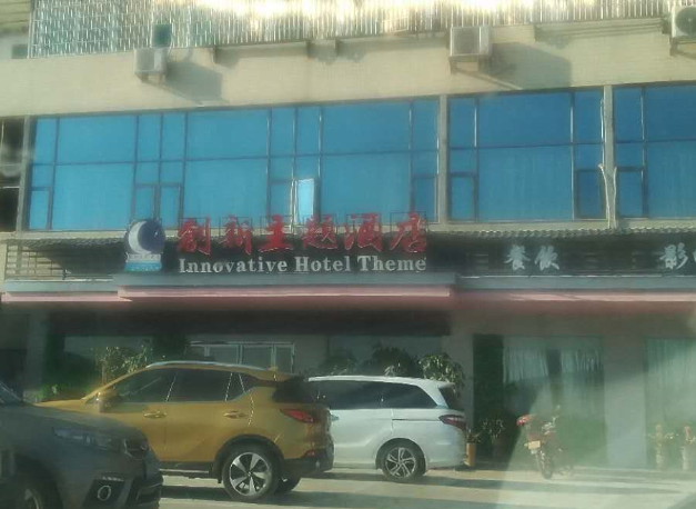 創(chuàng)新主題酒店