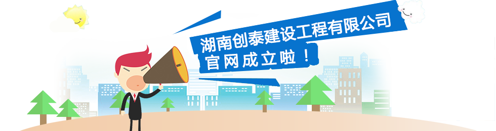 湖南創(chuàng)泰建設(shè)工程有限公司,湖南建筑消防設(shè)施工程,消防工程,消防器材 湖南創(chuàng)泰建設(shè)工程有限公司,湖南建筑消防設(shè)施工程,消防工程,消防器材