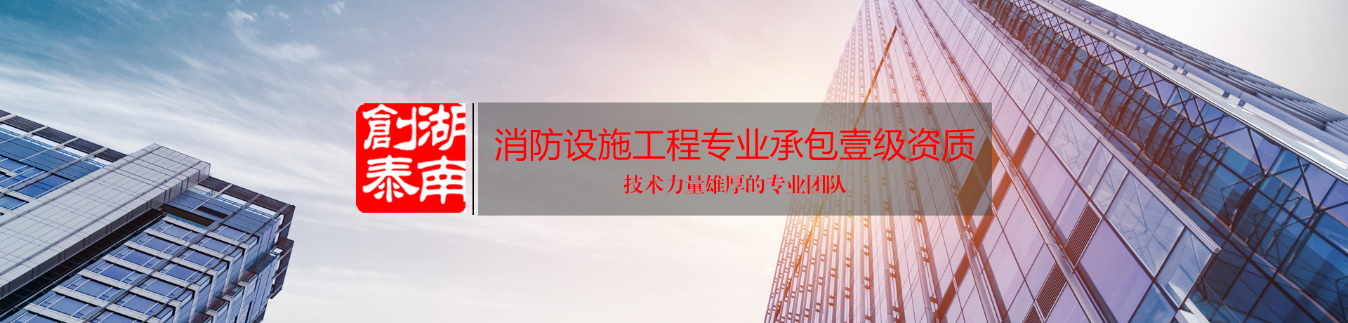 湖南創(chuàng)泰建設(shè)工程有限公司_湖南建筑消防設(shè)施工程|消防工程|消防器材