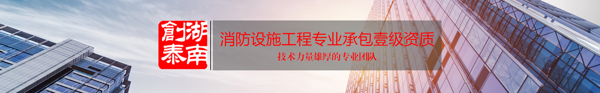 湖南創(chuàng)泰建設(shè)工程有限公司_湖南建筑消防設(shè)施工程|消防工程|消防器材