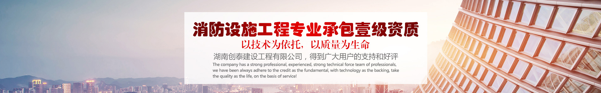 湖南創(chuàng)泰建設(shè)工程有限公司_湖南建筑消防設(shè)施工程|消防工程|消防器材